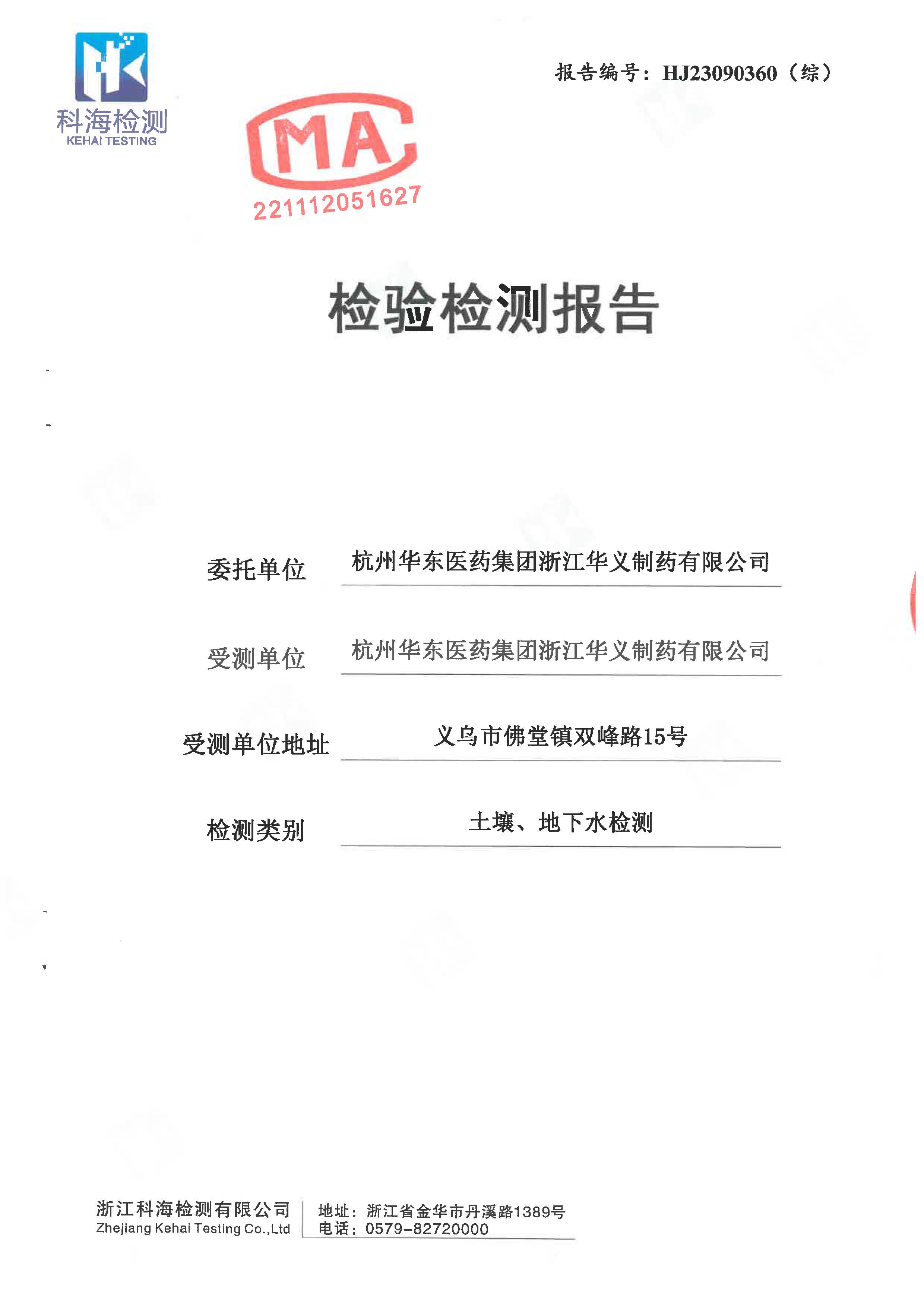 2023年土壤、地下水磨练检测报告